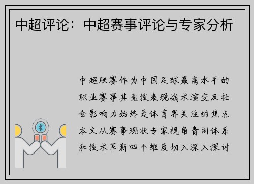 中超评论：中超赛事评论与专家分析