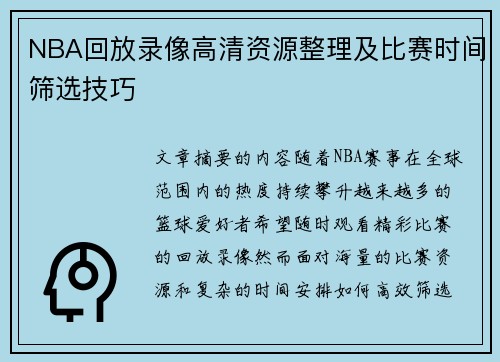 NBA回放录像高清资源整理及比赛时间筛选技巧