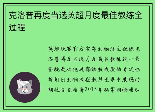 克洛普再度当选英超月度最佳教练全过程
