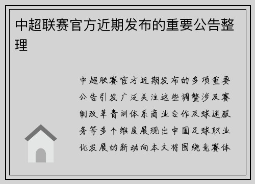 中超联赛官方近期发布的重要公告整理