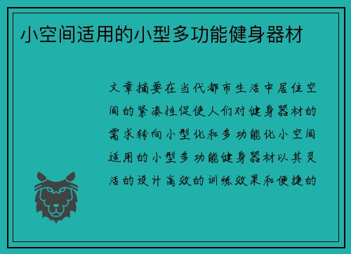 小空间适用的小型多功能健身器材
