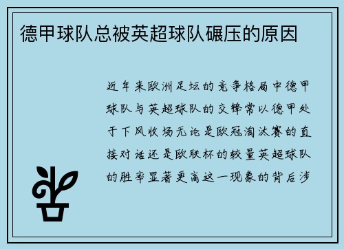德甲球队总被英超球队碾压的原因