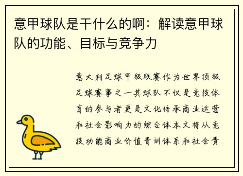 意甲球队是干什么的啊：解读意甲球队的功能、目标与竞争力