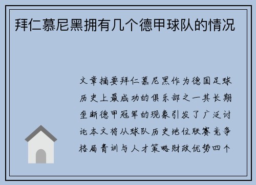 拜仁慕尼黑拥有几个德甲球队的情况