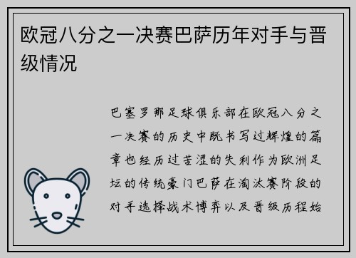 欧冠八分之一决赛巴萨历年对手与晋级情况
