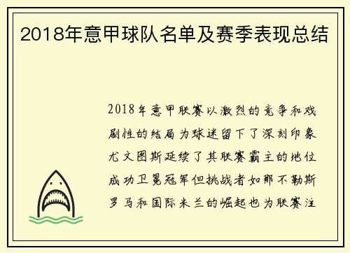2018年意甲球队名单及赛季表现总结
