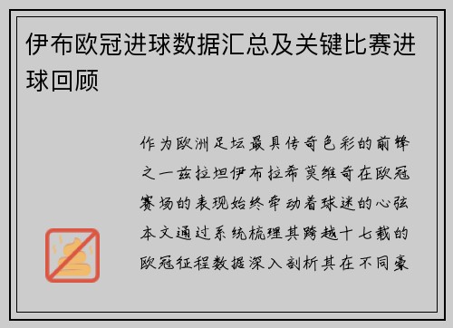 伊布欧冠进球数据汇总及关键比赛进球回顾