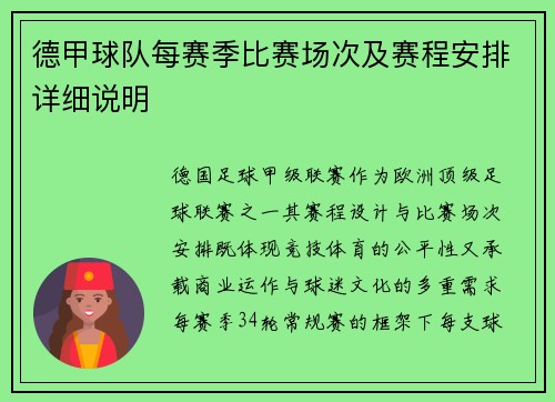 德甲球队每赛季比赛场次及赛程安排详细说明