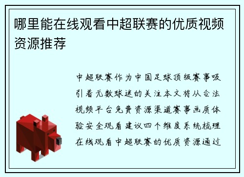 哪里能在线观看中超联赛的优质视频资源推荐