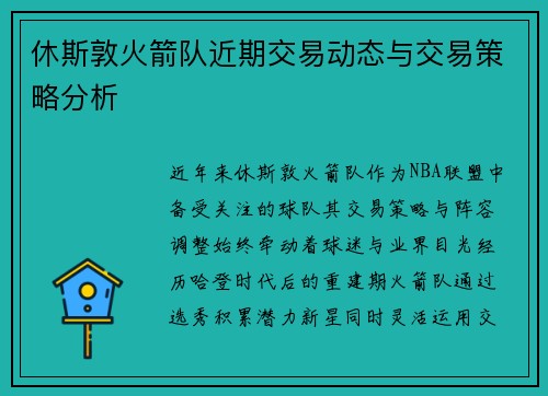 休斯敦火箭队近期交易动态与交易策略分析