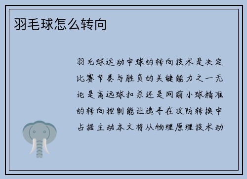 羽毛球怎么转向