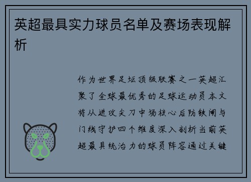 英超最具实力球员名单及赛场表现解析