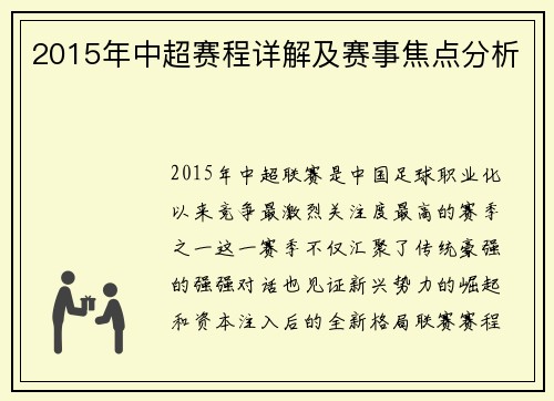 2015年中超赛程详解及赛事焦点分析
