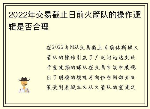2022年交易截止日前火箭队的操作逻辑是否合理