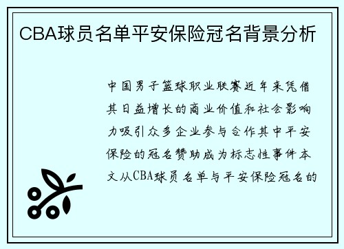 CBA球员名单平安保险冠名背景分析