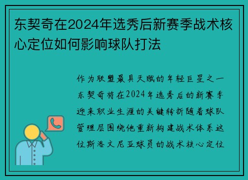 东契奇在2024年选秀后新赛季战术核心定位如何影响球队打法