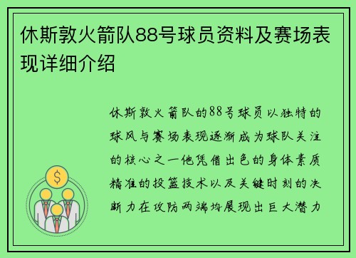休斯敦火箭队88号球员资料及赛场表现详细介绍