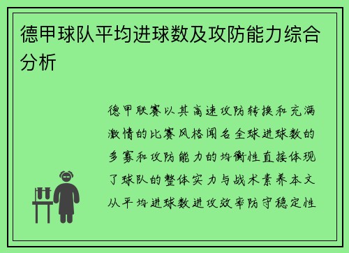 德甲球队平均进球数及攻防能力综合分析