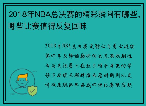 2018年NBA总决赛的精彩瞬间有哪些，哪些比赛值得反复回味