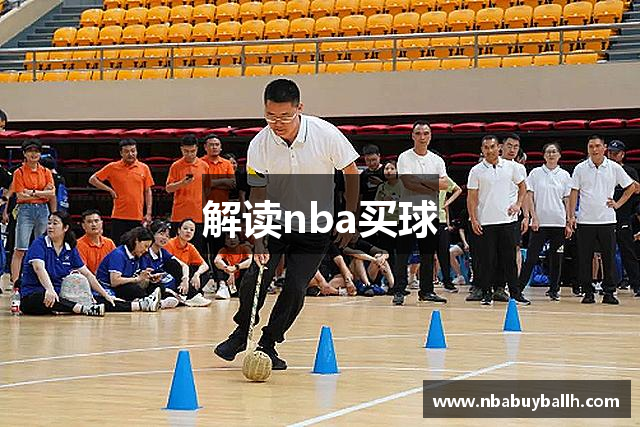 解读nba买球