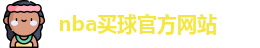 nba买球(中国)官方网站-NBA Maiqiu